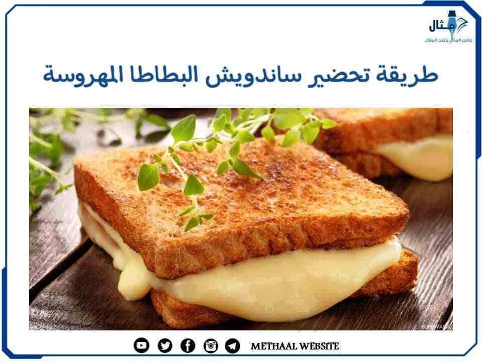 طريقة تحضير ساندويش البطاطا المهروسة طريقة تحضير ساندويش البطاطا المهروسة