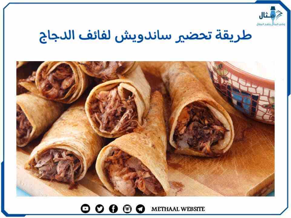 طريقة تحضير ساندويش لفائف الدجاج طريقة تحضير ساندويش لفائف الدجاج