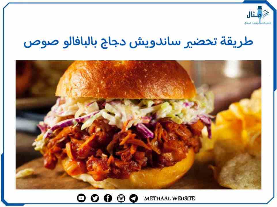 طريقة تحضير ساندويش دجاج بالبافالو صوص طريقة تحضير ساندويش دجاج بالبافالو صوص