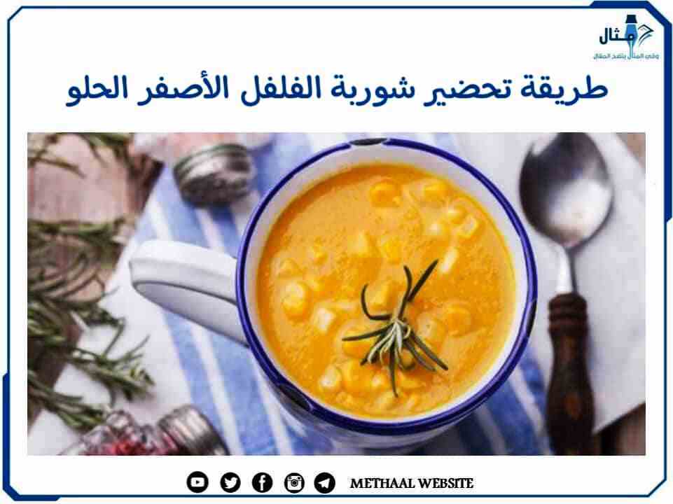 طريقة تحضير شوربة الفلفل الأصفر الحلو طريقة تحضير شوربة الفلفل الأصفر الحلو