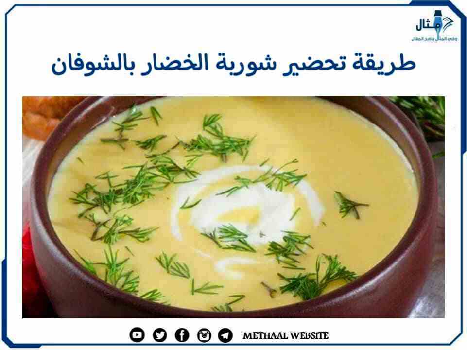 طريقة تحضير شوربة الخضار بالشوفان 