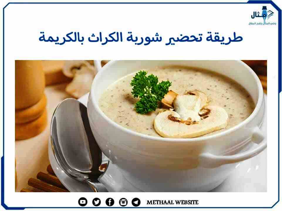 طريقة تحضير شوربة الكراث بالكريمة