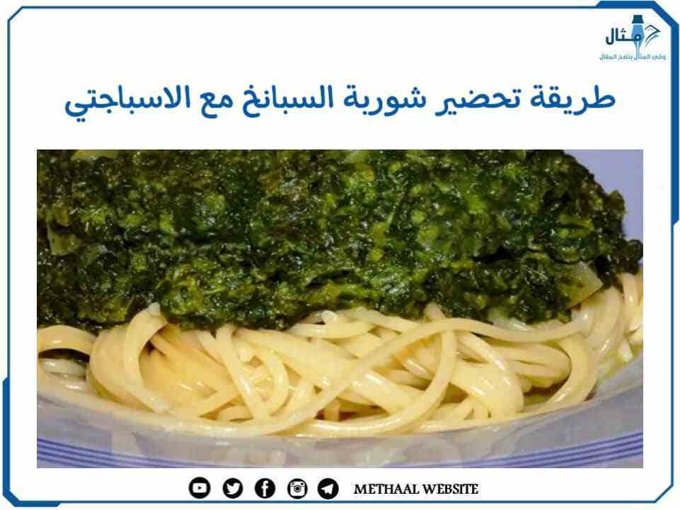 طريقة تحضير شوربة السبانخ مع الاسباجتي