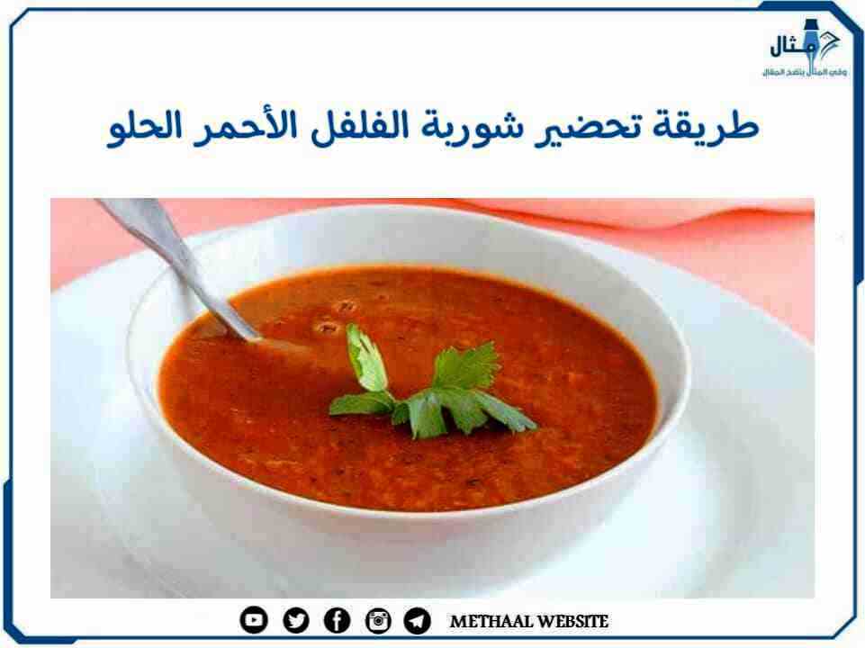 طريقة تحضير شوربة الفلفل الأحمر الحلو طريقة تحضير شوربة الفلفل الأحمر الحلو
