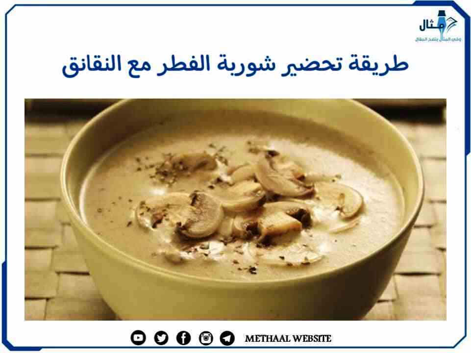 طريقة تحضير شوربة الفطر مع النقانق