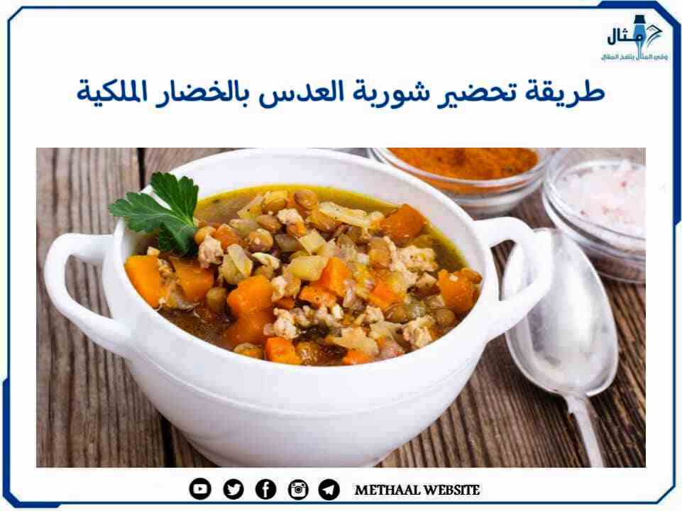 طريقة تحضير شوربة العدس بالخضار الملكية