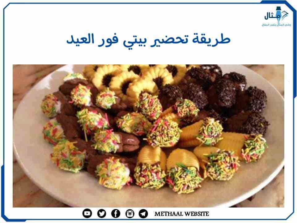 طريقة تحضير بيتي فور العيد طريقة تحضير بيتي فور العيد