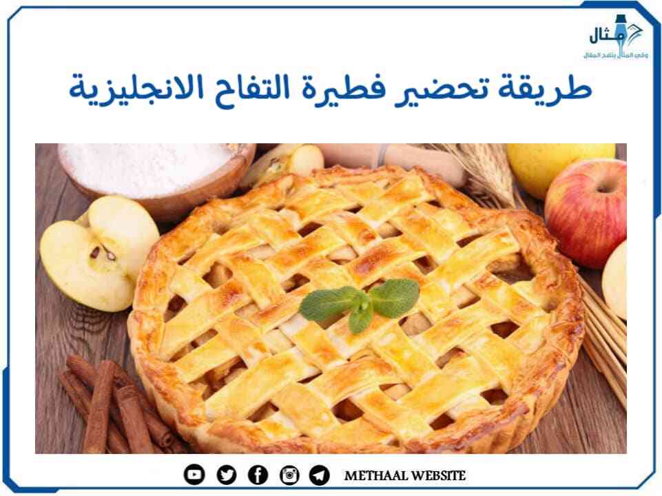 طريقة تحضير فطيرة التفاح الانجليزية طريقة تحضير فطيرة التفاح الانجليزية
