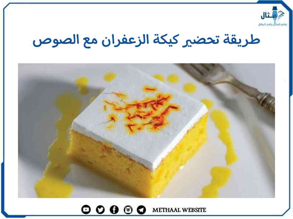 طريقة تحضير كيكة الزعفران مع الصوص طريقة تحضير كيكة الزعفران مع الصوص