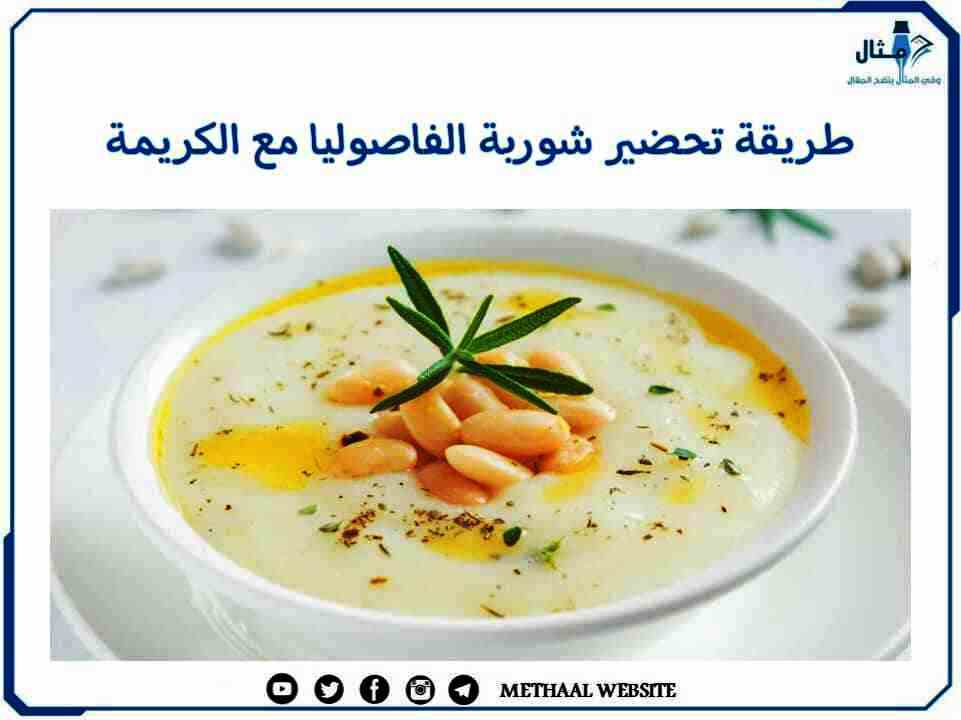 طريقة تحضير شوربة الفاصوليا مع الكريمة