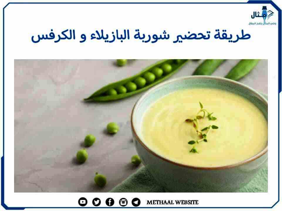 طريقة تحضير شوربة البازيلاء والكرفس