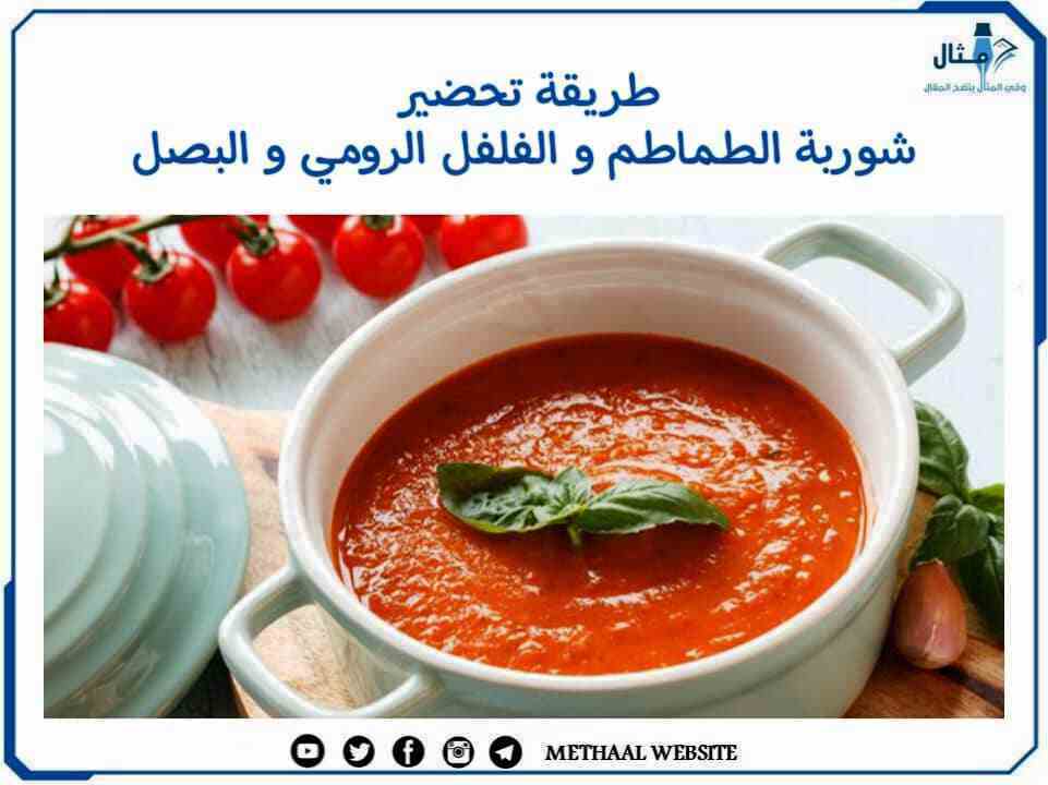 طريقة تحضير شوربة الطماطم والفلفل الرومي والبصل طريقة تحضير شوربة الطماطم والفلفل الرومي والبصل