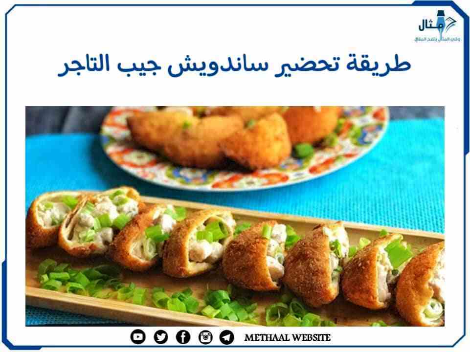 طريقة تحضير ساندويش جيب التاجر