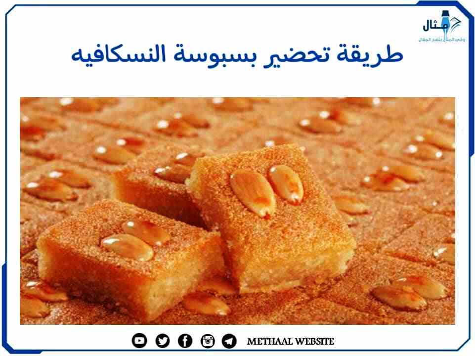 طريقة تحضير بسبوسة النسكافيه طريقة تحضير بسبوسة النسكافيه