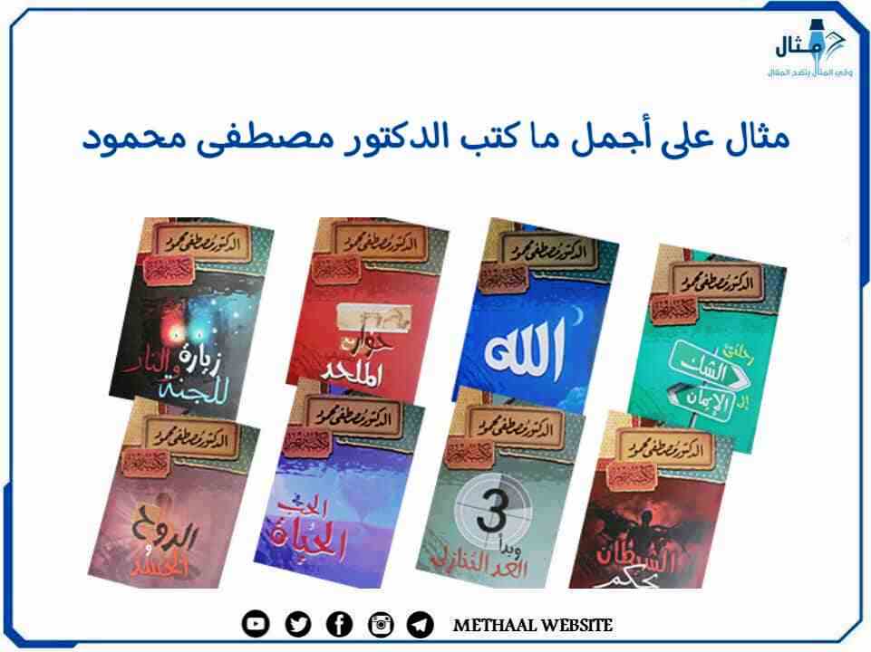 مثال على أجمل ما كتب الدكتور مصطفى محمود مثال على أجمل ما كتب الدكتور مصطفى محمود