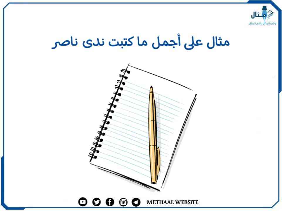 مثال على أجمل ما كتبت ندى ناصر