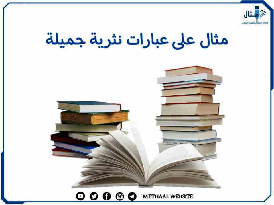 مثال على عبارات نثرية جميلة مثال على عبارات نثرية جميلة