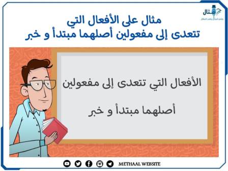 مثال على الأفعال التي تتعدى إلى مفعولين اصلهما مبتدأ وخبر 