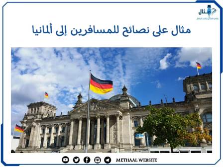 مثال على نصائح للمسافرين إلى ألمانيا