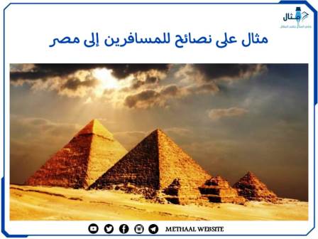 مثال على نصائح للمسافرين إلى مصر