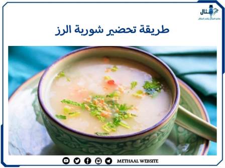 طريقة تحضير شوربة الرز