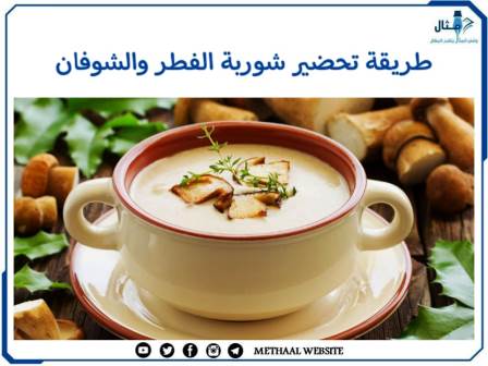 طريقة تحضير شوربة الفطر والشوفان