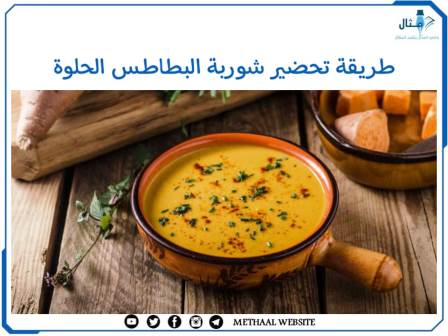 طريقة تحضير شوربة البطاطس الحلوة