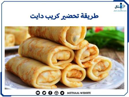 طريقة تحضير كريب دايت