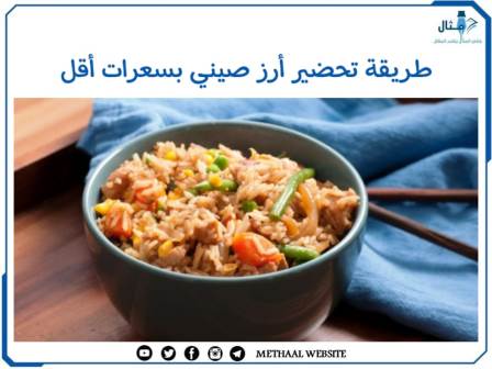 طريقة تحضير أرز صيني بسعرات أقل