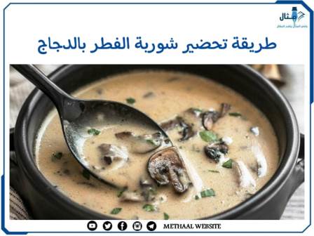 طريقة تحضير شوربة الفطر بالدجاج