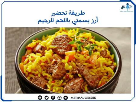 طريقة تحضير أرز بسمتي باللحم للرجيم