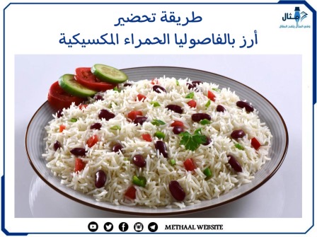 طريقة تحضير ارز بالفاصوليا الحمراء المكسيكية 