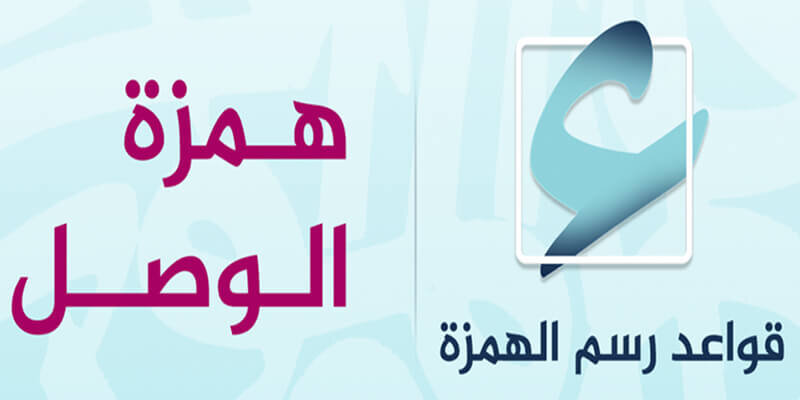همزة الوصل