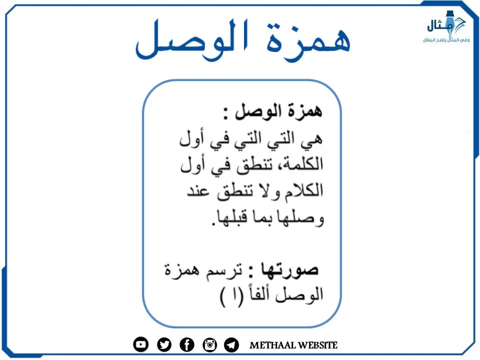 همزة الوصل همزة الوصل