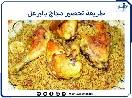 طريقة تحضير دجاج بالبرغل 