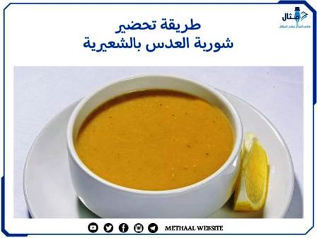 طريقة تحضير شوربة العدس بالشعيرية