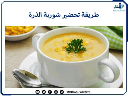 طريقة تحضير شوربة  الذرة 