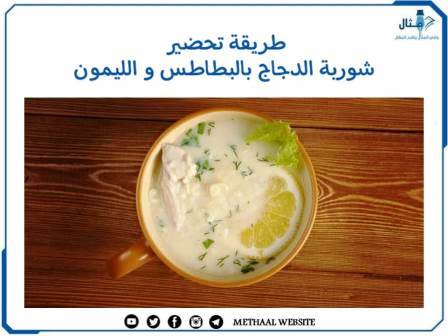 طريقة تحضير شوربة الدجاج بالبطاطس والليمون