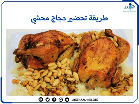 طريقة تحضير دجاج محشي