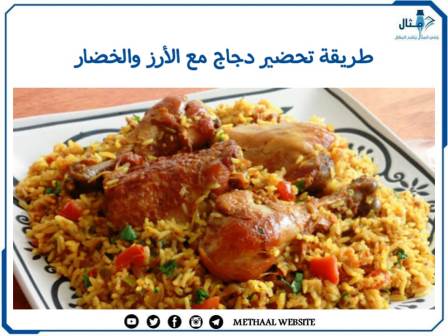 طريقة تحضير دجاج مع الأرز والخضار