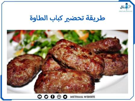 طريقة تحضير كباب الطاوة 