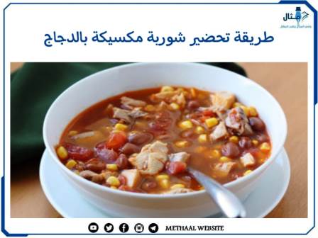 طريقة تحضير شوربة  مكسيكية بالدجاج