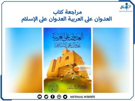 مراجعة كتاب العدوان على العربية العدوان على الإسلام