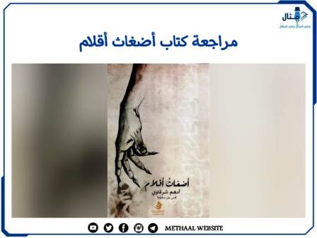 مراجعة كتاب أضغاث أقلام