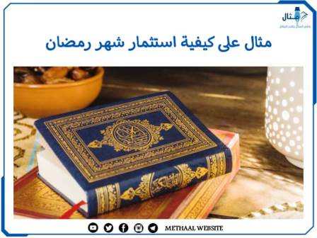 مثال على كيفية استثمار شهر رمضان