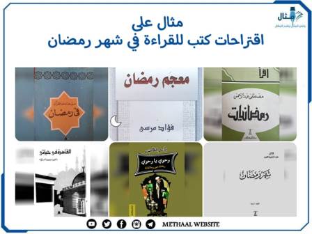 مثال على اقتراحات كتب للقراءة في شهر رمضان