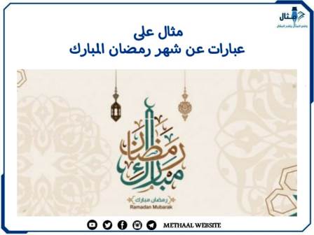 مثال على عبارات عن شهر رمضان المبارك