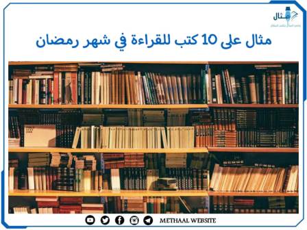 مثال على 10 كتب للقراءة في شهر رمضان