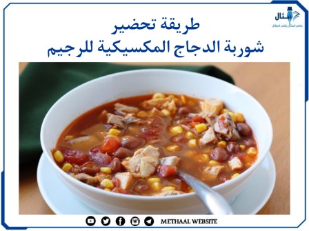 طريقة تحضير شوربة الدجاج المكسيكية للرجيم