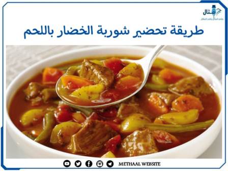 طريقة تحضير شوربة الخضار باللحم 